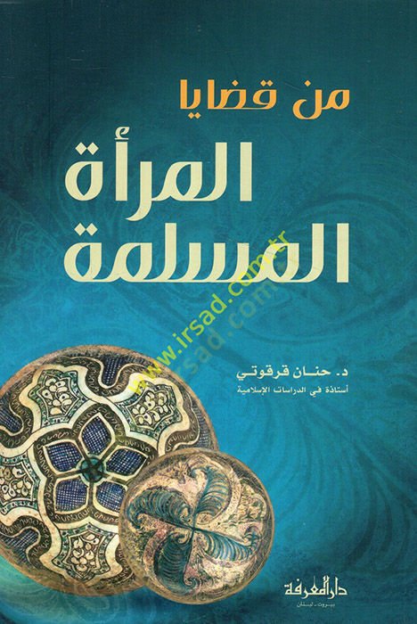 Min Kazaya Al-Mer'ati'l-Muslime - من قضايا الممراة المسلمة