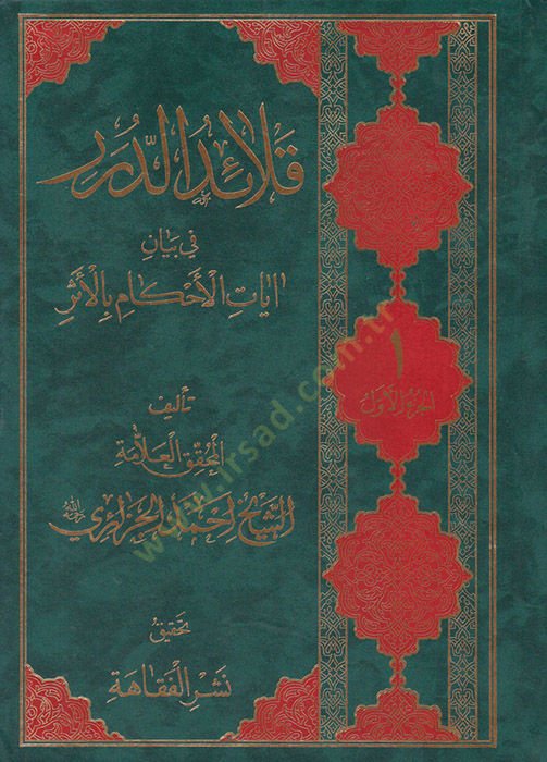 Kelaidüd-Düreri fi Beyani Ayetil-Ahkami bil-Eser  - قلائد الدرر في بيان آيات الأحكام بالأثر