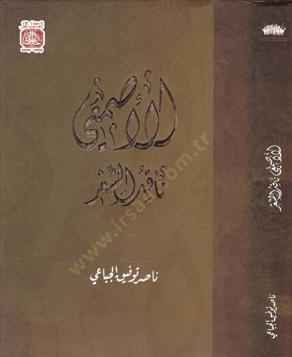 El-Esmai Nakiduş-Şir - الأصمعي  ناقد الشعر