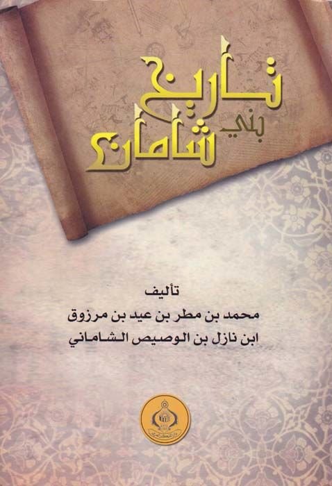 History Beni Shaman - تاريخ بني شامان