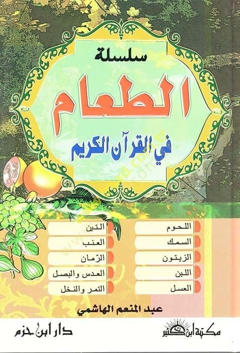 Silsiletüt-Taam fil-Kuranil-Kerim  - سلسلة الطعام في القرآن الكريم (اللحوم - السمك - الزيتون - اللبن - العسل - التين - العنب - الرمان - العدس والبصل - التمر و النخل)