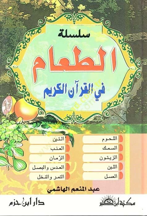 سلسلة الطعام في القرآن الكريم - سلسلة طعام في القرآن الكريم )
