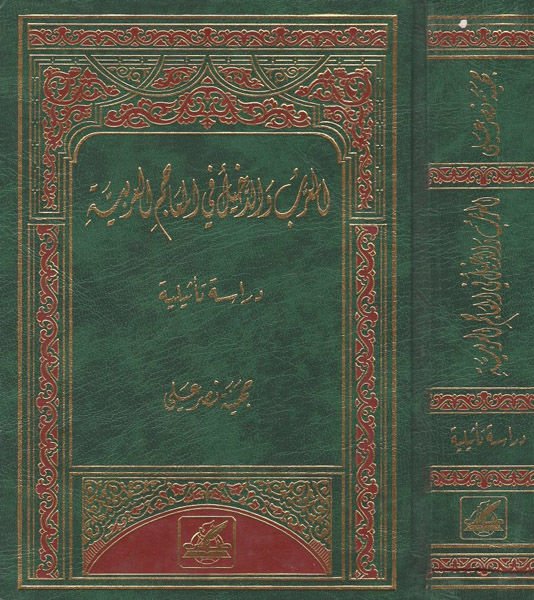 el-Muarreb ved-dahil fil-meacimil-Arabiyye  - المعرب والدخيل في المعاجم العربية دراسة تأثيلية