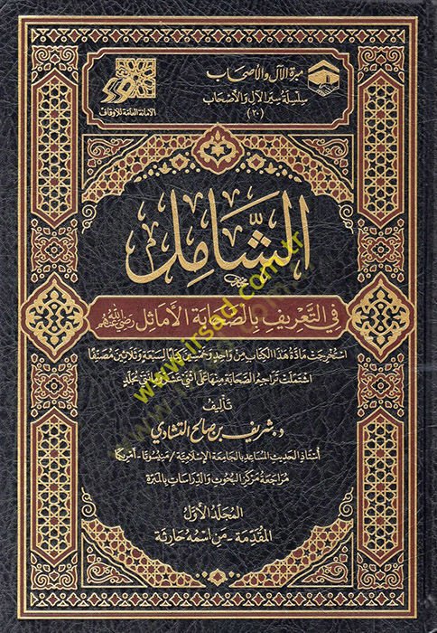 eş-Şamil fit-tarif bis-sahabetil-emasil (r.a.)  - الشامل في التعريف بالصحابة الأماثل رضي الله عنهم