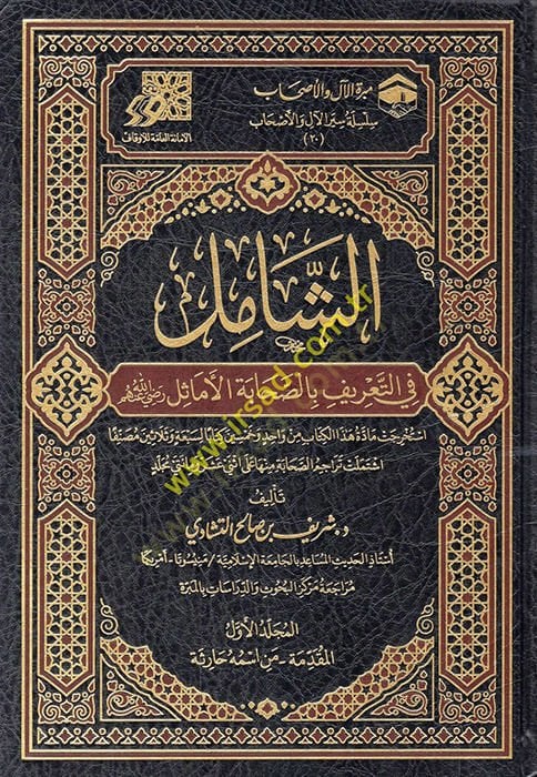 Ash-Shamil fi't-ta'rif bi's-sahabeti'l-emasil (ra)