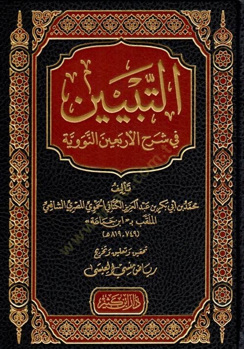 et Tebyin fi Şerhil Erbainen Neveviyye - التبيين في شرح الأربعين النووية