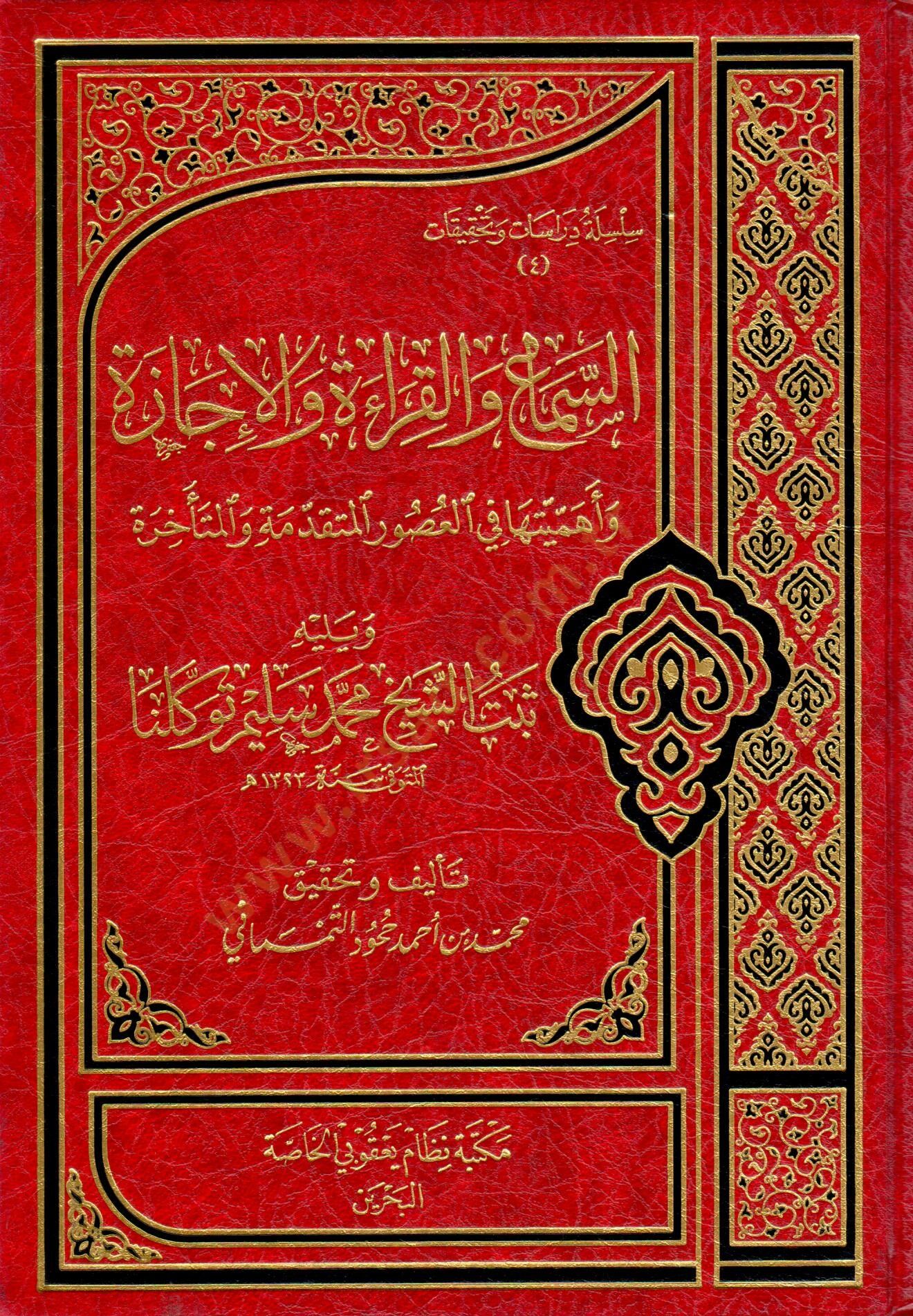 Es sema vel kırae vel icaze ve ehemiyyetuha fil usur el mütekaddime vel muteehira ve yelihi sebtuş şeyh Muhammed Selim Tevekkülna - السماع والقراءة والإجازة وأهميتها في العصور والمتقدمة والمتأخرة ويليه ثبت الشيخ محمد سليم توكلنا