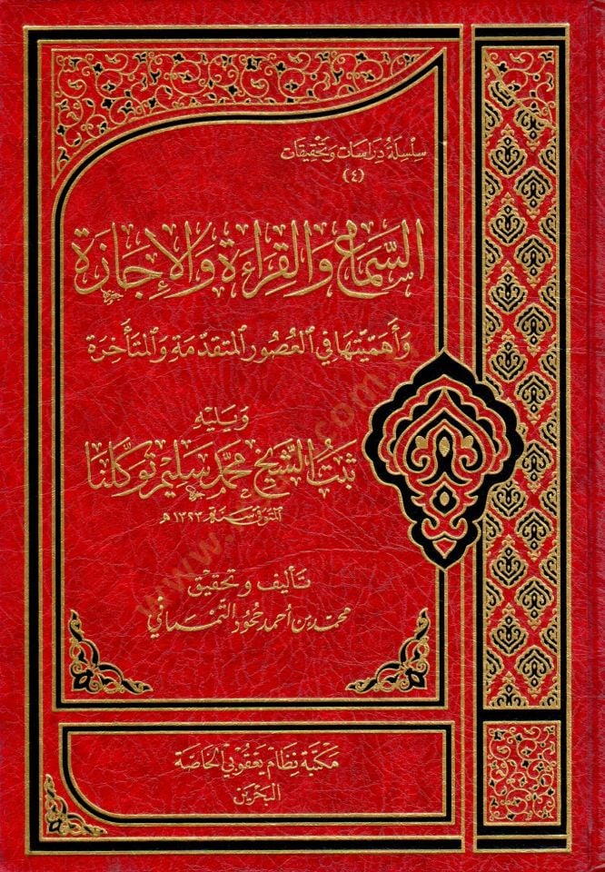 Es sema vel kırae vel icaze ve ehemiyyetuha fil usur el mütekaddime vel muteehira ve yelihi sebtuş şeyh Muhammed Selim Tevekkülna - السماع والقراءة والإجازة وأهميتها في العصور والمتقدمة والمتأخرة ويليه ثبت الشيخ محمد سليم توكلنا