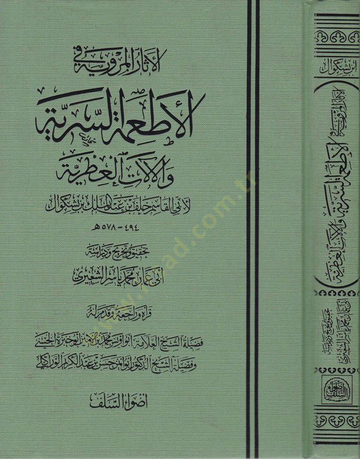 El-Asarül-Merviyye fil-Etimetis-Seriyye vel-Alatil-Itriyye  - الآثار المروية في الأطعمة السرية والآلات العطرية