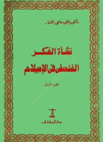 Neşetül-Fikril-Felsefi fil-İslam (3) Ez-Zühd vet-Tasavvuf fil-Karneynil-Evvel ves-Sani El-Hicriyyeyn - نشأة الفكر الفلسفي في الإسلام الجزء الثالث