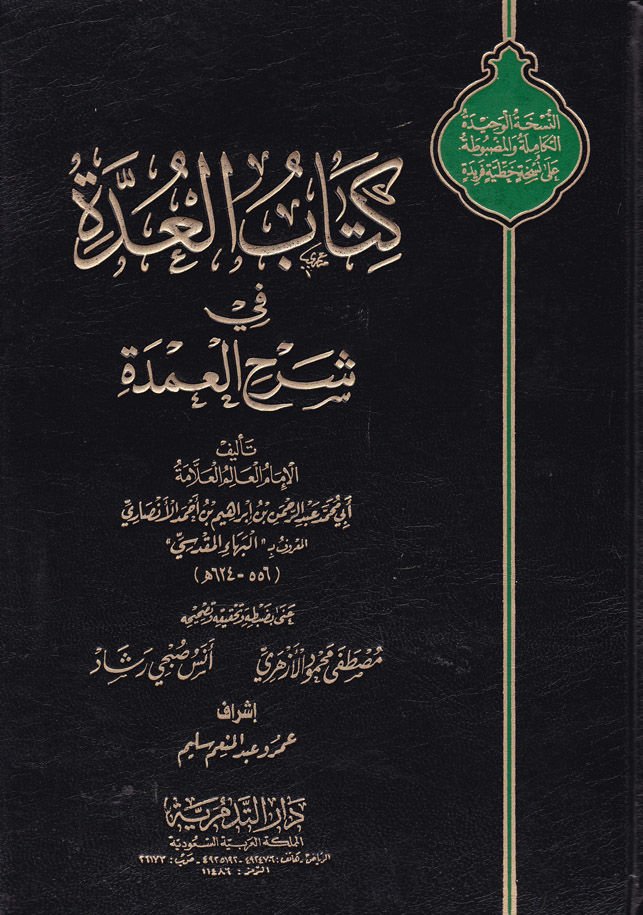 El-Udde Şerhü'l-Umde - كتاب العدة في شرح العمدة
