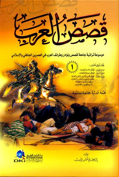 Kasasül-Arab Mevsua Türasiyye Camia li-Kasas ve Nevadir ve Taraifil-Arab fil-Asreynil-Cahili vel-İslami - قصص العرب: موسوعة تراثية جامعة لقصص ونوادر وطرائف العرب في العصرين الجاهلي والإسلامي