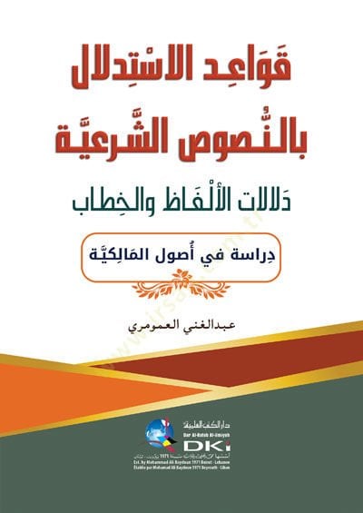 Kavaidül-istidlal bin-nususiş-şeriyye delalatül-elfaz vel-hitab dirase fi usulil-fıkhil-Maliki  - قواعد الاستدلال بالنصوص الشرعية دلالات الألفاظ والخطاب دراسة في أصول الفقه المالكي