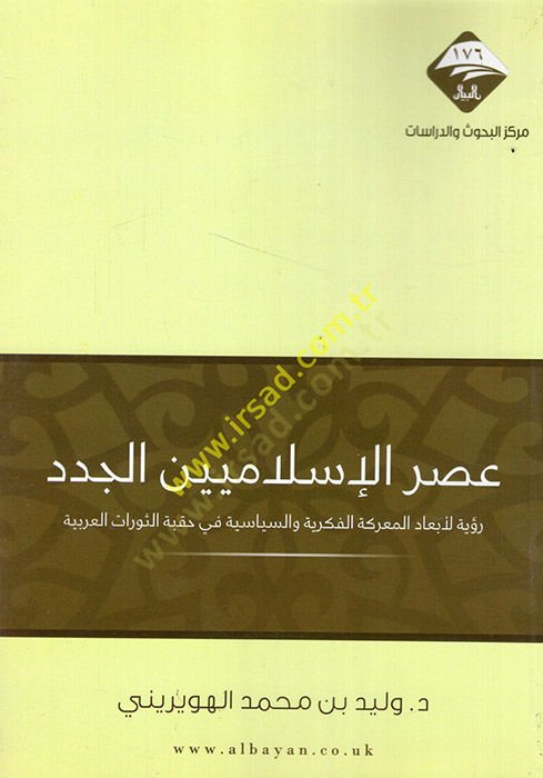 Asrül-İslamiyyinel-cüded ruye li-ebadil-mareketil-fikriyye ves-siyasiyye fi hıkbetis-sevratil-Arabiyye  - عصر الإسلاميين الجدد رؤية لأبعاد المعركة الفكرية والسياسية في حقبة الثورات العربية