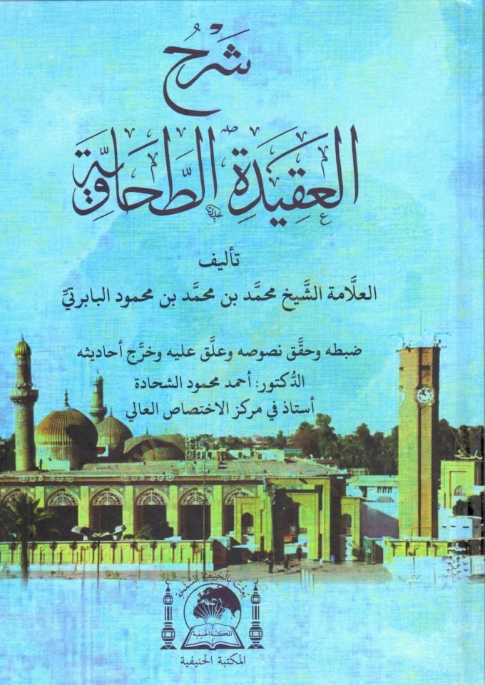 Şerhül-Akidetit-Tahaviyye  - شرح العقيدة الطحاوية