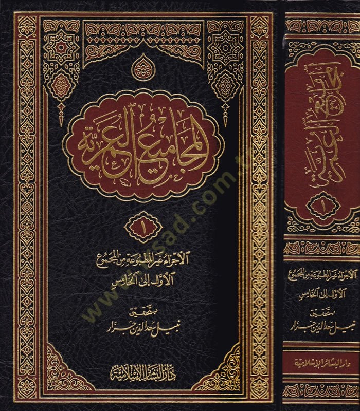 El-Mecamiül-Ömeriyye  - المجاميع العمرية