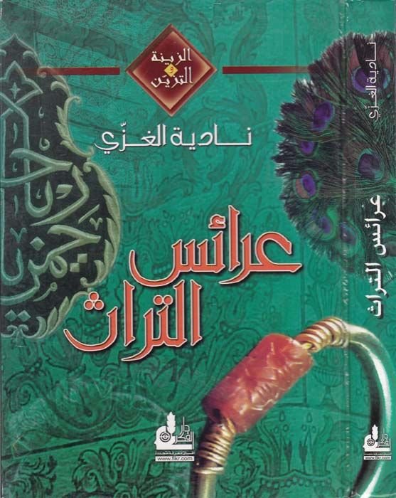 Araisü't-türas - عرائس التراث