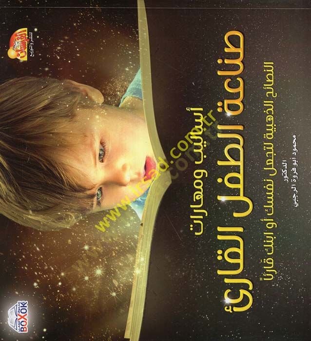 Esalib ve Meharat Sanaatüt-Tıflil-Kari  - أساليب و مهارات صناعة الطفل القارئ النصائح الذهبية لتجعل نفسك أو ابنك قارئا