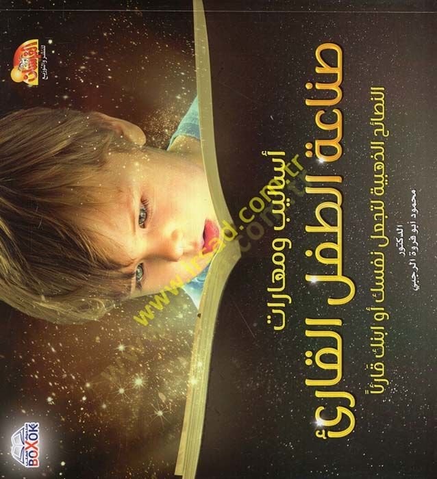 Esalib ve Meharat Sanaatüt-Tıflil-Kari  - أساليب و مهارات صناعة الطفل القارئ النصائح الذهبية لتجعل نفسك أو ابنك قارئا