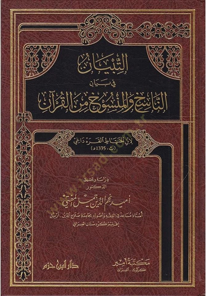 et-Tibyan fi beyan  - التبيان في بيان الناسخ والمنسوخ من القرآن