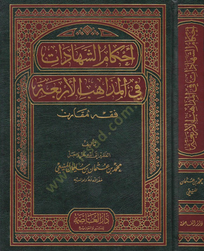 Ahkamuş-Şehadat fil-Mezahibil-Erbaa  - أحكام الشهادات في المذاهب الأربعة