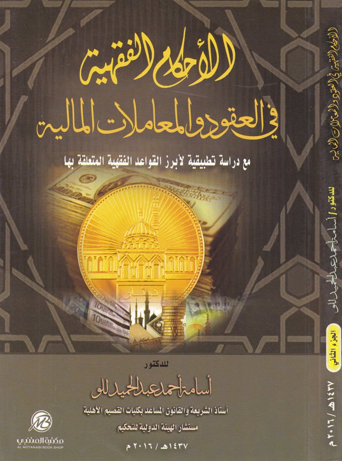El-Ahkamül-Fıkhiyye fil-Ukud vel-Muamelatil-Maliyye  maa Dirase Tatbikiyye li-Ebrezil-Kavaidil-Fıkhiyyetil-Müteakkide biha - الأحكام الفقهية في العقود والمعاملات المالية مع دراسة تطبيقية لأبرز القواعد الفقهية المتعقة بها