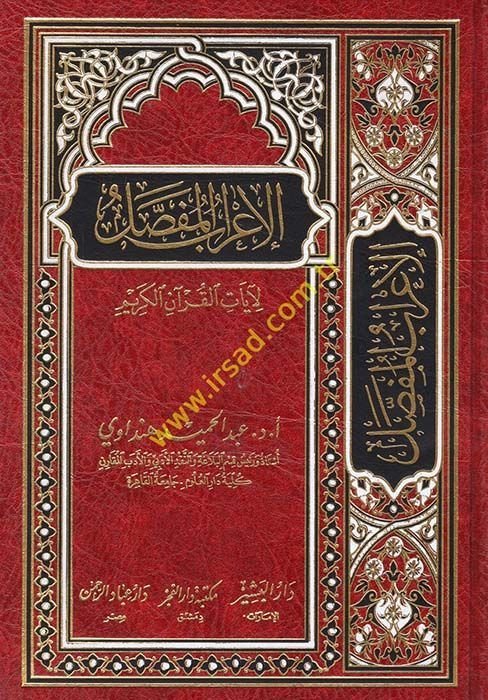 el-İ'rabü'l-mufassal - الإعراب المفصل لآيات القرآن الكريم