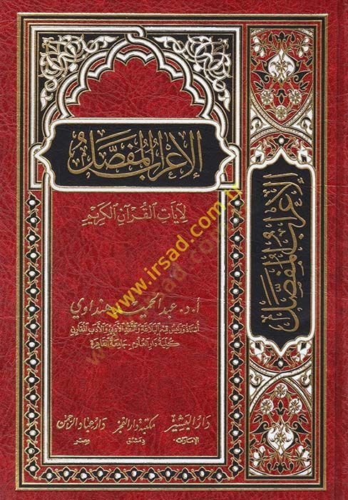 el-İrabül-mufassal  - الإعراب المفصل لآيات القرآن الكريم