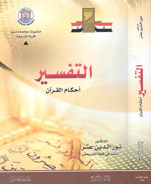 et-Tefsir ahkamül-Kuran  - التفسير أحكام القرآن