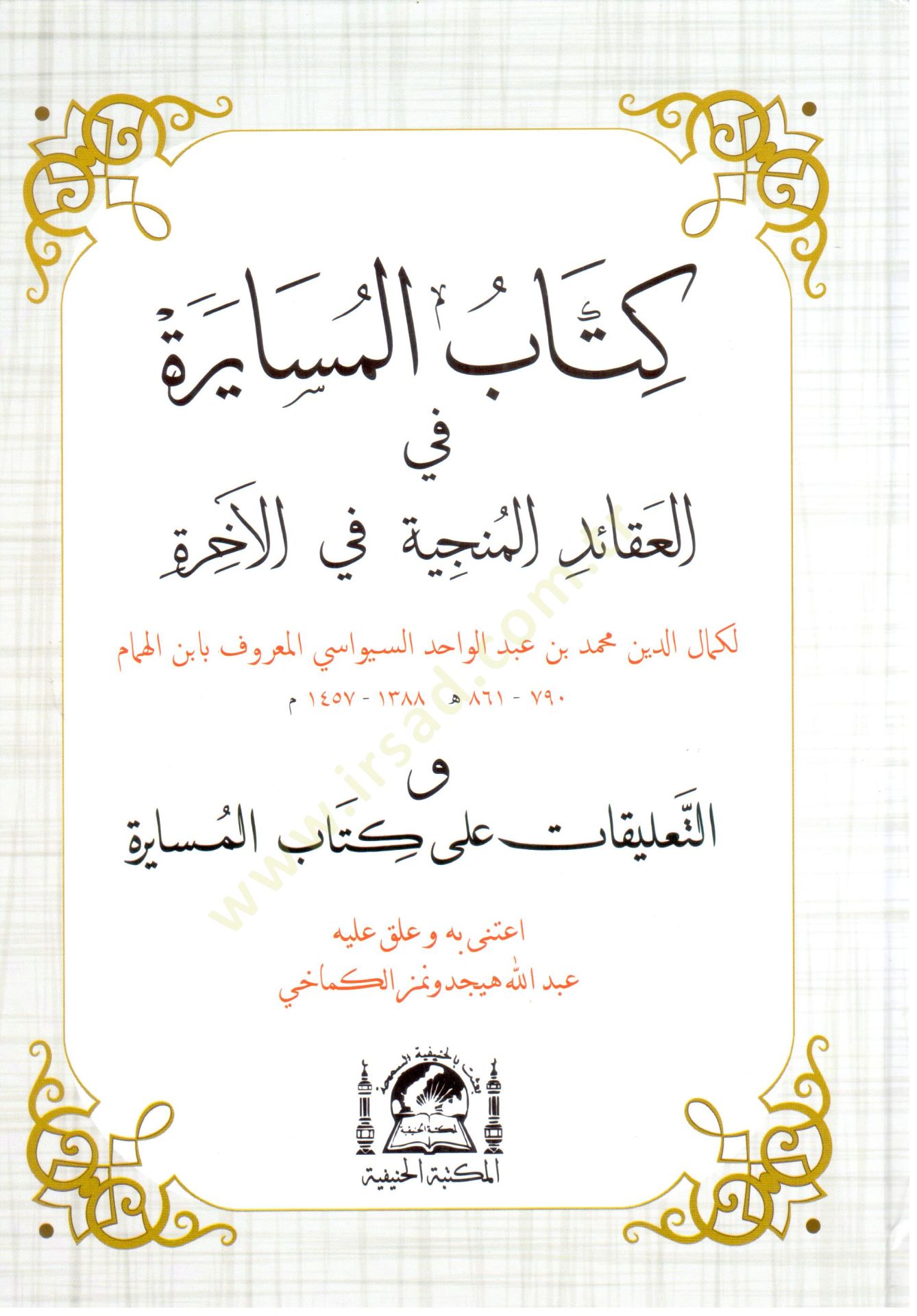 Kitabül-Müsayere fil-Akaidil-Münciyye fil-Ahire  - كتاب المسايرة في العقائد المنجية في الآخرة  والتعليقات على كتاب المسايرة
