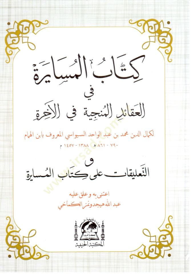 Kitabül-Müsayere fil-Akaidil-Münciyye fil-Ahire  - كتاب المسايرة في العقائد المنجية في الآخرة  والتعليقات على كتاب المسايرة
