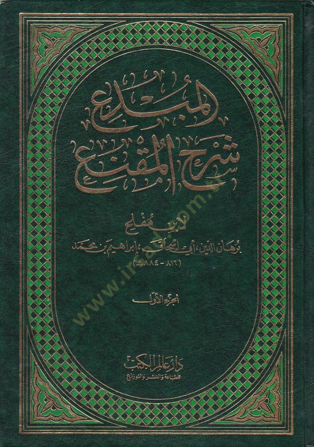 El-Mübdi Şerhül-Mukni  - المبدع شرح المقنع