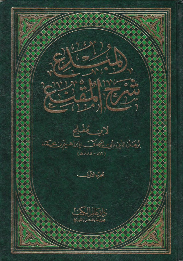 El-Mübdi' Şerhü'l-Mukni'  - المبدع شرح المقنع