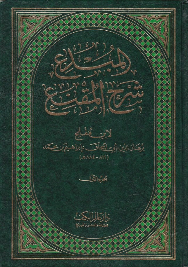 El-Mübdi Şerhül-Mukni  - المبدع شرح المقنع