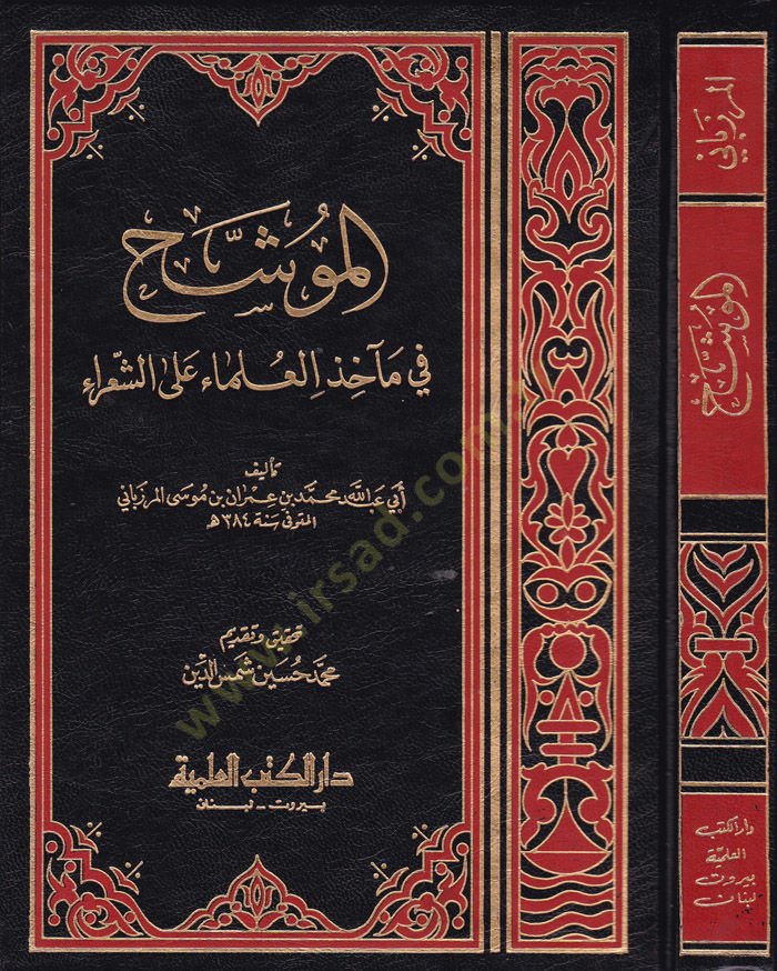 El-Müveşşah fi Meahizil-Ulema alaş-Şuara - الموشح في مآخذ العلماء على الشعراء