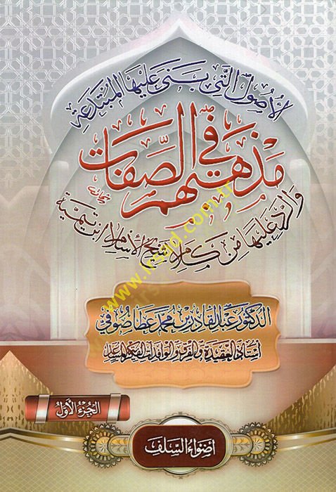 El-Usulül-Leti Bena aleyhel-Mübtedea Mezhebuhum fis-Sıfat - الأصول التي بنى عليها المبتدعة مذهبهم في الصفات والرد عليها من كلام شيخ الإسلام أبن تيمية
