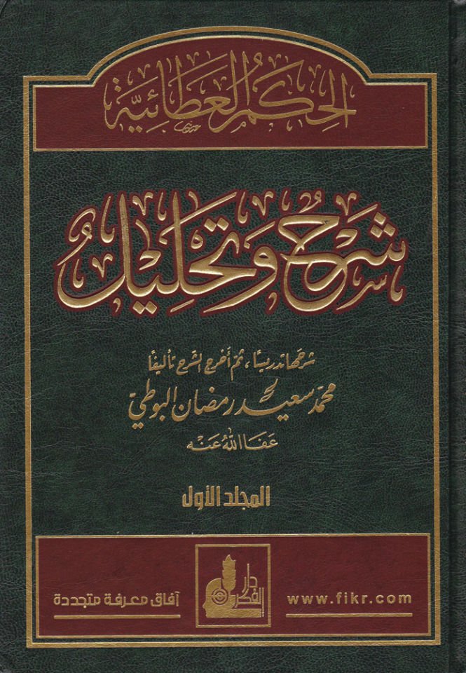 El-Hikemü’l-Ataiyye Şerh ve Tahlil+ (CD) - الحكم العطائية شرح وتحليل