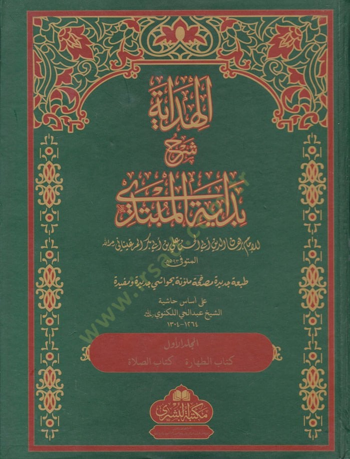 El-Hidaye Şehru Bidayeti'l-Mübtedi' اللكنوي