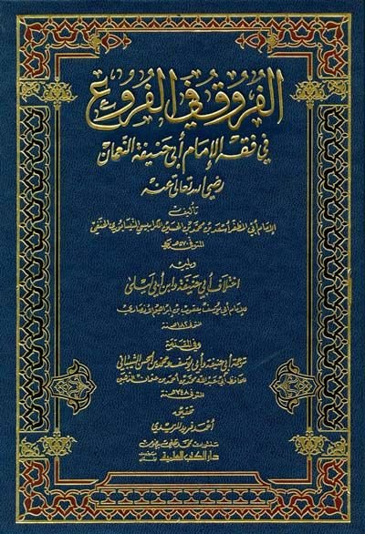 El-Furuk fil-Furu  - الفروق في الفروع في فقه الإمام أبي حنيفة النعمان