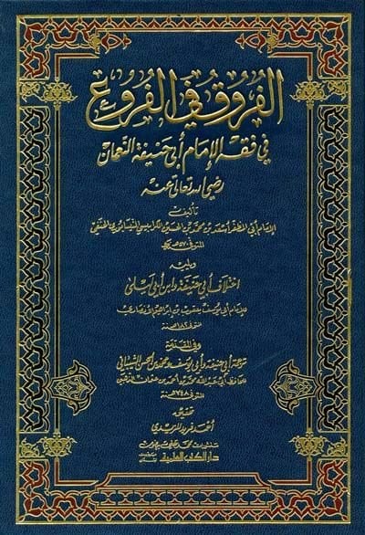 El-Furuk fil-Furu  - الفروق في الفروع في فقه الإمام أبي حنيفة النعمان