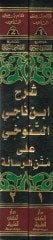 Şerhu İbn Naci Et-Tenuhi ala Metnir-Risale  - شرح ابن ناجي التنوخي على متن الرسالة للإمام أبي محمد عبد الله ابن أبي زيد القيرواني