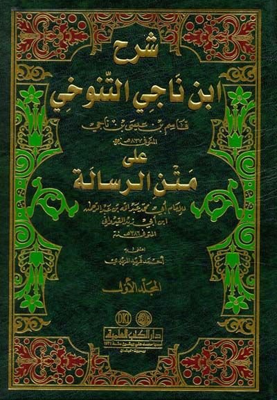 Şerhu İbn Naci Et-Tenuhi ala Metnir-Risale  - شرح ابن ناجي التنوخي على متن الرسالة للإمام أبي محمد عبد الله ابن أبي زيد القيرواني