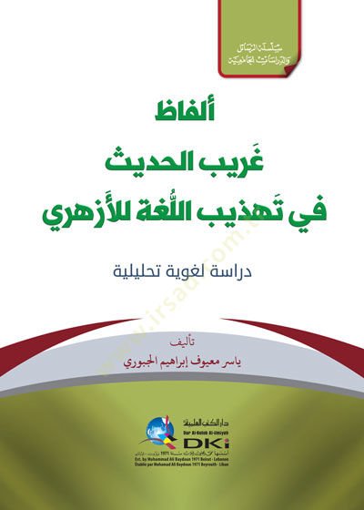 Elfazu garibil-hadis fi Tehzibil-Luga lil-Ezheri  - ألفاظ غريب الحديث في تهذيب اللغة للأزهري دراسة لغوية تحليلية