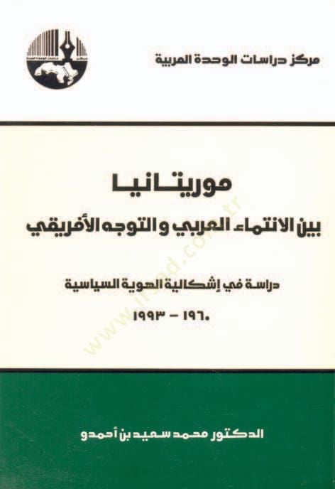 Moritanya beynel-İntimail-Arabi vet-Teveccühil-İfriki - موريتانيا بين الإنتماء العربي والتوجه الإفريقي