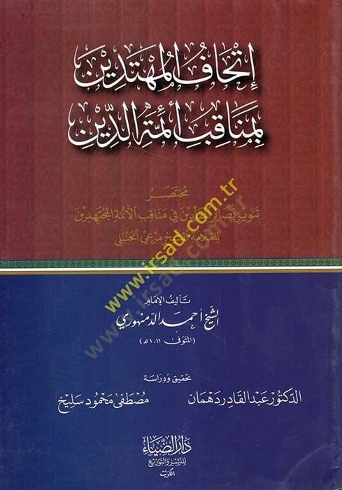 İthafül-Mühtedin bi-Menakibu Eimmetüd-Din  - إتحاف المهتدين بمناقب أئمة الدين مختصر تنوير بصائر المقلدين في مناقب الأئمة المجتهدين للعلامة الشيخ مرعي الحنبلي
