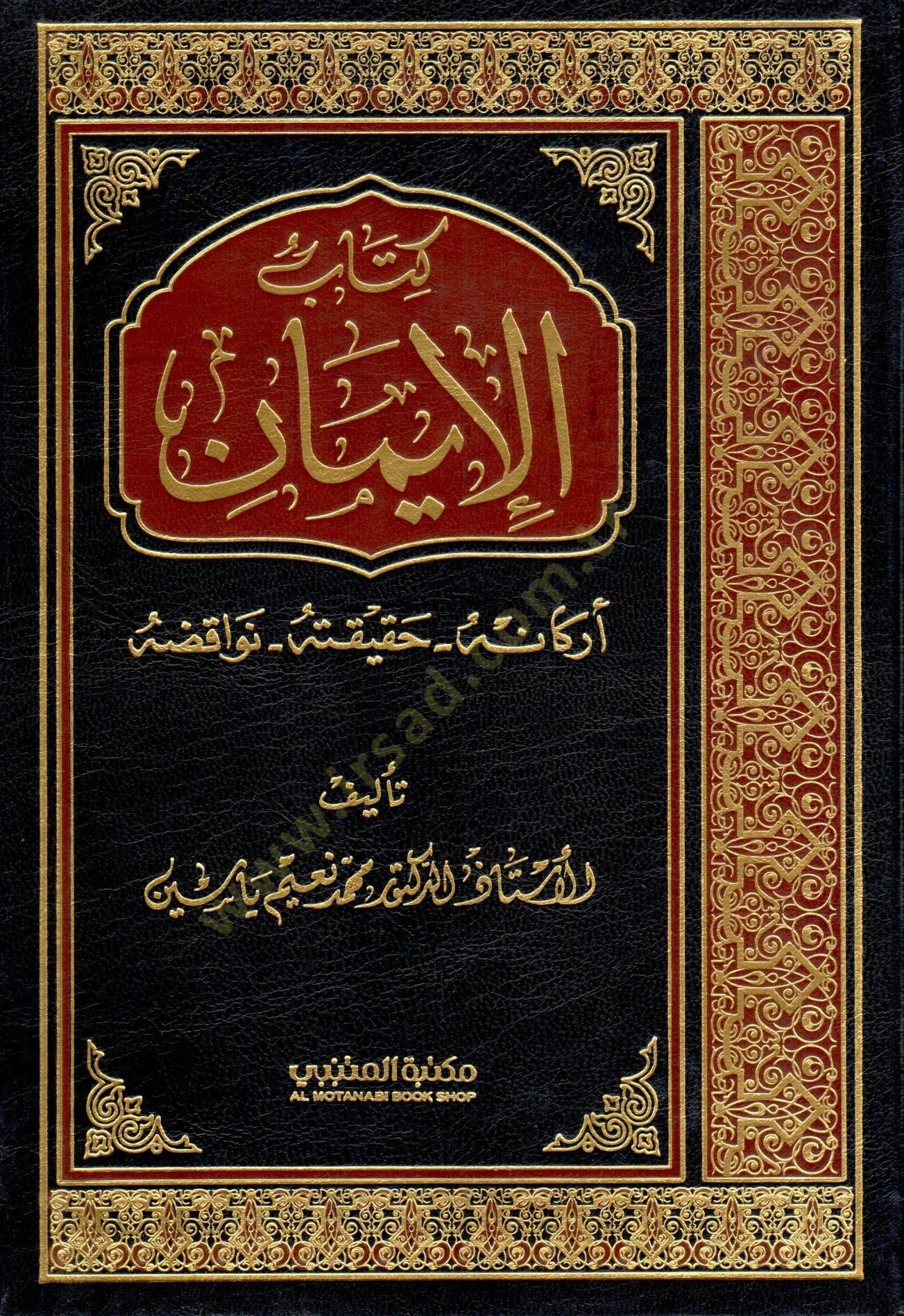 Kitabül-İman  Erkanühu - Hakikatühu - Nevakizühu - كتاب الإيمان أركانه - حقيقته - نواقضه