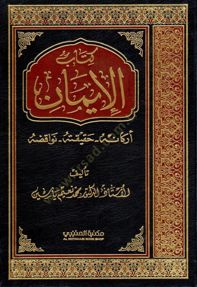 Kitabü'l-İman Erkanühu - Hakikatühu - Nevakizühu - كتاب الإيمان أركاه - حقيقته - نواقضه