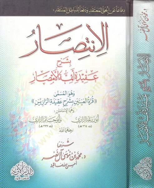 el-İntisar bi-Şerhi Akideti eimmetil-emsar  - الإنتصار بشرح عقيدة أئمة الأمصار وهو المسمى قرة العينين بشرح عقيدة الرازيين