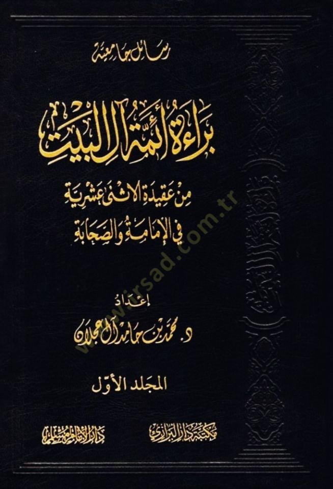 Beraetu Eimmeti Alil-Beyt  - براءة أئمة آل البيت

 من عقيدة الاثني عشرية في الإمامة والصحابة