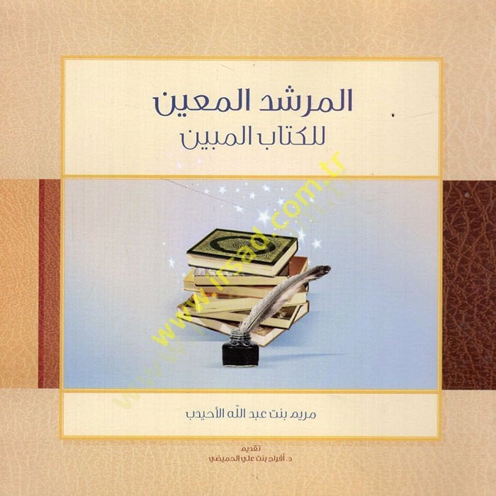 el-Mürşidül-muin lil-kitabil-mübin  - المرشد المعين للكتاب المبين